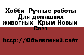 Хобби. Ручные работы Для домашних животных. Крым,Новый Свет